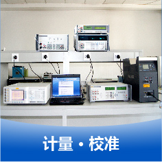 电学类、无线电类、电磁类、长度类、热工类等产品的校准